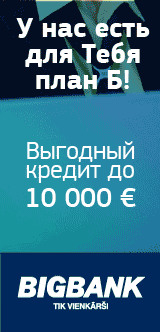 BIGBANK - Латвия - Выгодный Кредит - Екабпилс