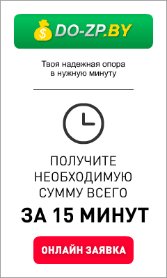 DO-ZP BY - Займ До Зарплаты - Лида