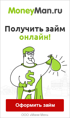 MoneyMan - Деньги в Тот же День! - Павловск