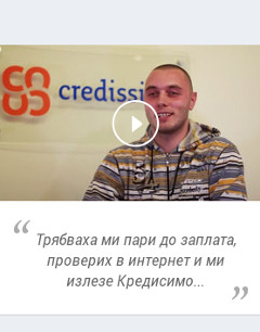 Credissimo - бързи пари до заплата - Димитровград