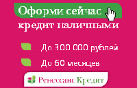 Ренессанс Кредит - Онлайн заявка на Кредит Наличными - Великий Новгород